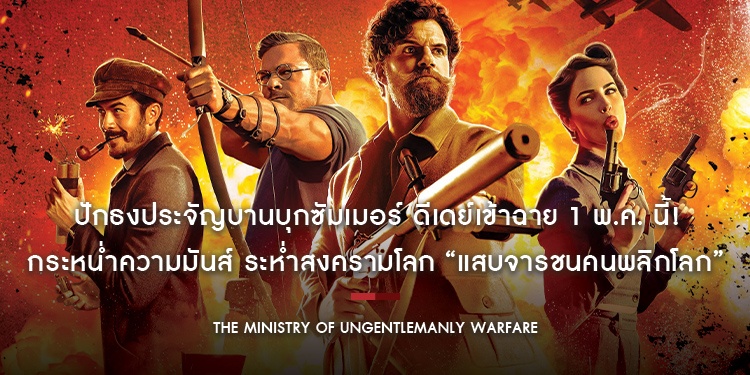 ปักธงประจัญบานบุกซัมเมอร์ กระหน่ำความมันส์ ระห่ำสงครามโลก “The Ministry of Ungentlemanly Warfare แสบจารชนคนพลิกโลก” ดีเดย์เข้าฉาย 1 พ.ค. นี้!